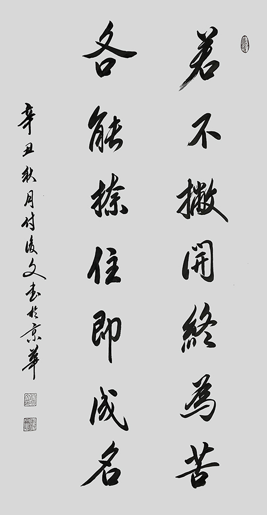 付后文作品4《若不撇开终为苦，各能捺住即成名》.jpg