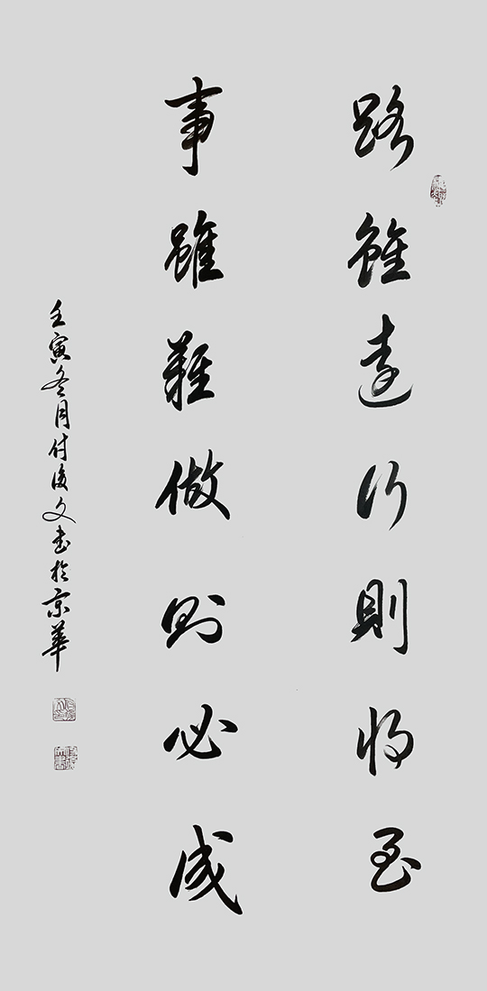 付后文作品5《路虽远行则将至，事虽难做则必成》.jpg