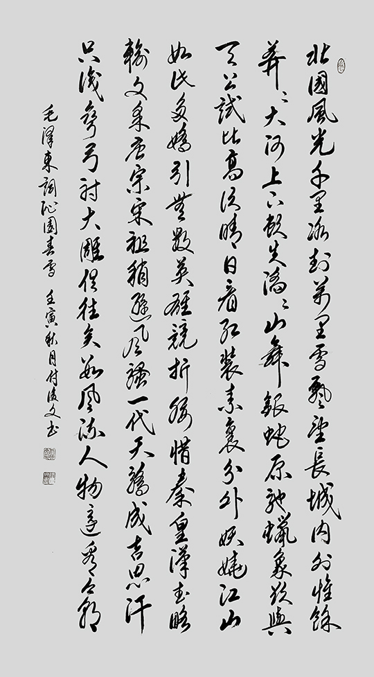 付后文作品7 毛泽东《沁园春·雪》.jpg