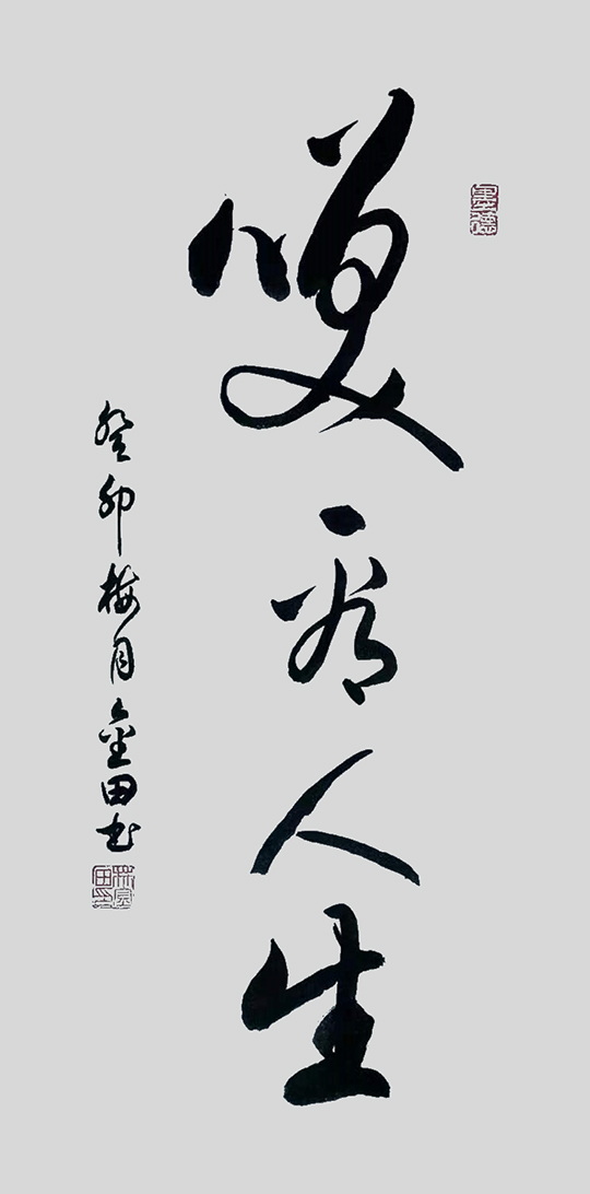 林金田作品5《笑看人生》.jpg