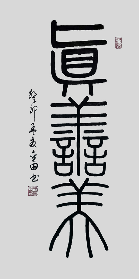 林金田作品7《真善美》.jpg