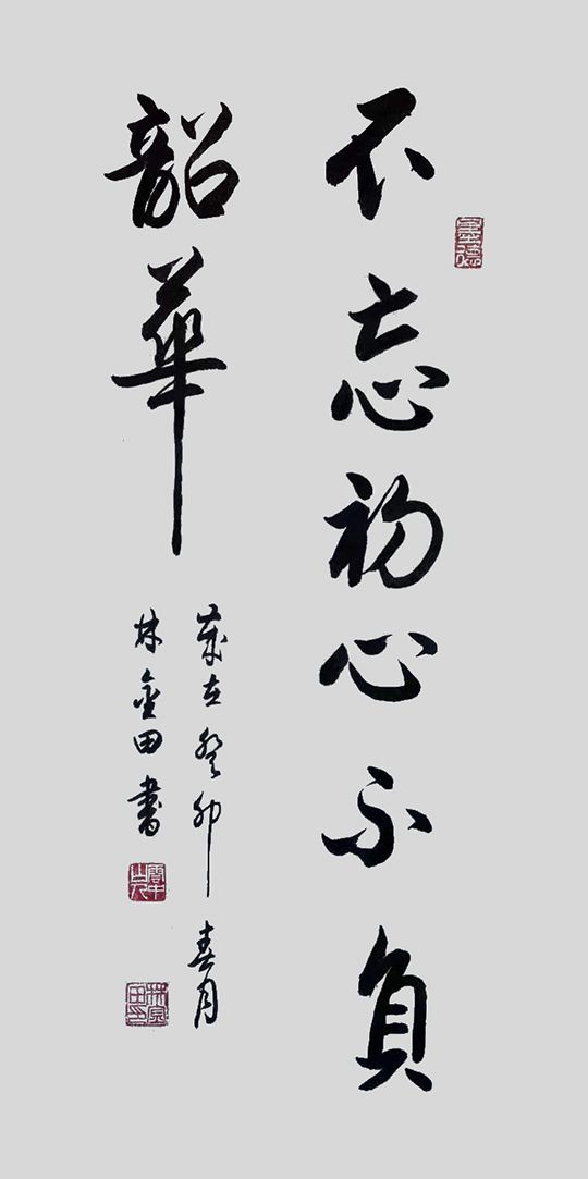 林金田作品8《不忘初心 不负韶华》.jpg