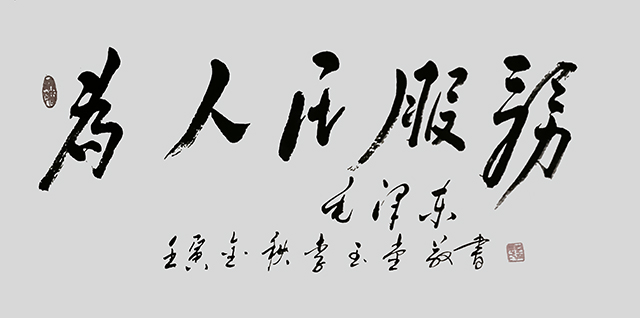 李玉堂作品1《为人民服务》.jpg