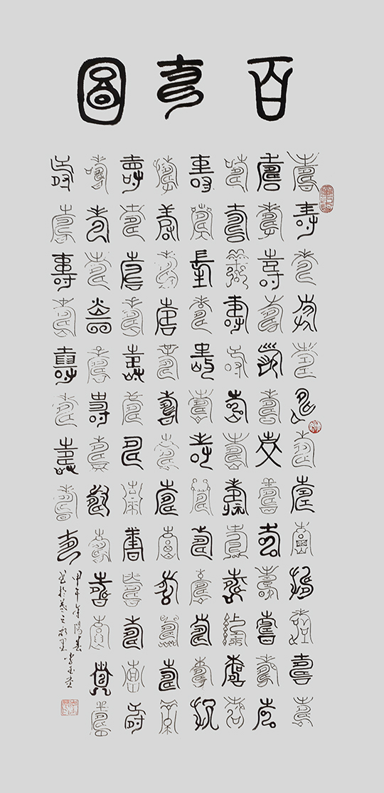 李玉堂作品4《百寿图》.jpg