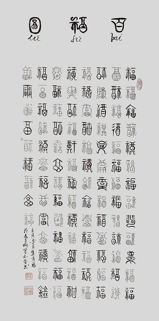 李玉堂作品5《百福图》.jpg