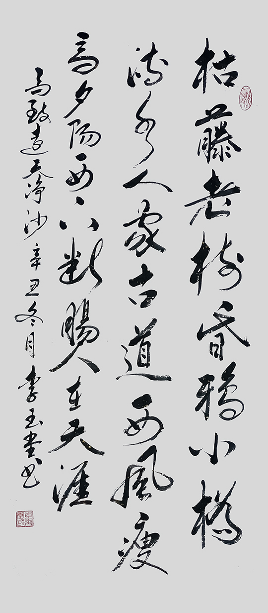 李玉堂作品7 马致远诗《天净沙·秋思》.jpg