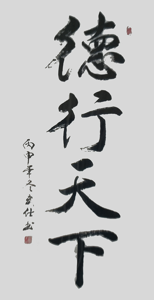 苏武仕作品2《德行天下》.jpg