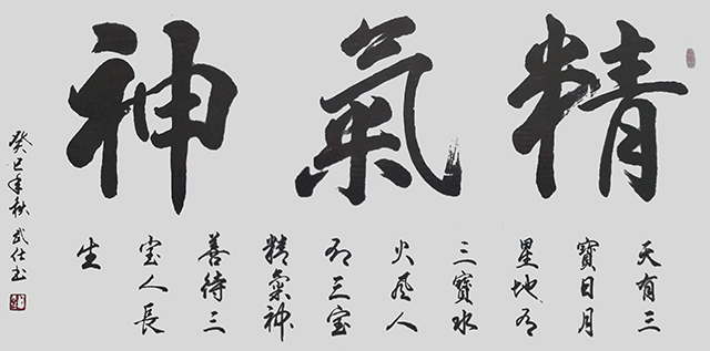 苏武仕作品3《精气神》.jpg