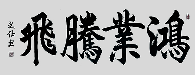 苏武仕作品4《鸿业腾飞》.jpg