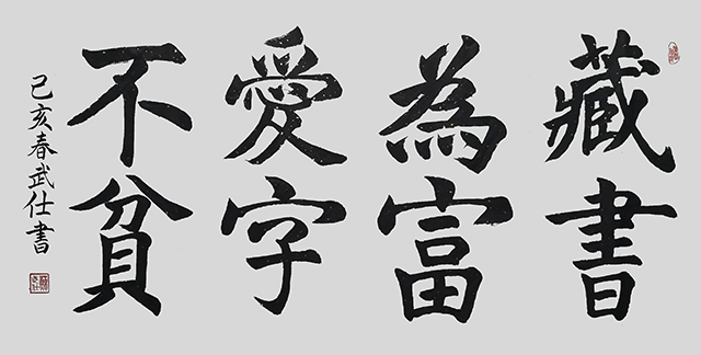 苏武仕作品5《藏书为富 爱字不贫》.jpg