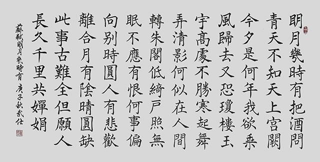 苏武仕作品6《水调歌头 明月几时有》.jpg