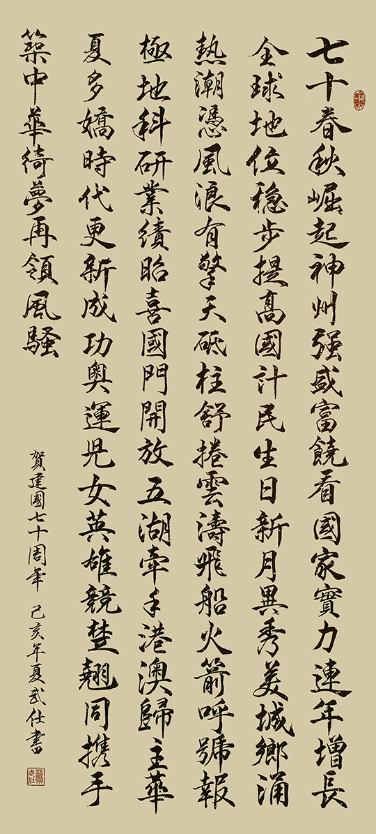苏武仕作品10《贺建国70周年》.jpg