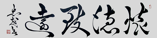 苏忠越作品2《怀德致远》.JPG