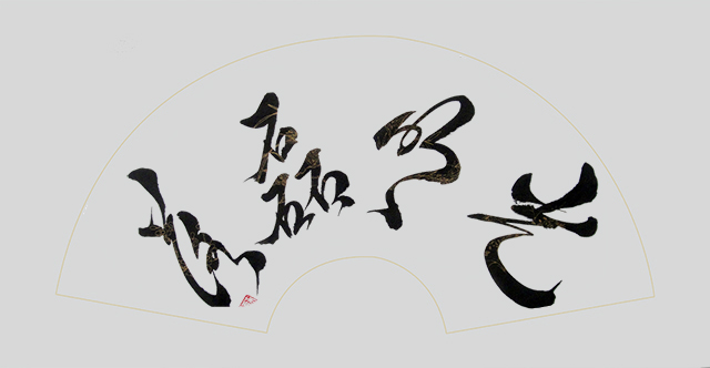 苏忠越作品3《光明磊落》.JPG