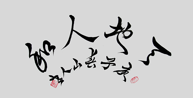 苏忠越作品5《天地人和》.JPG