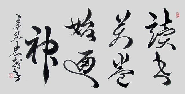苏忠越作品6《读书万卷始通神》.JPG