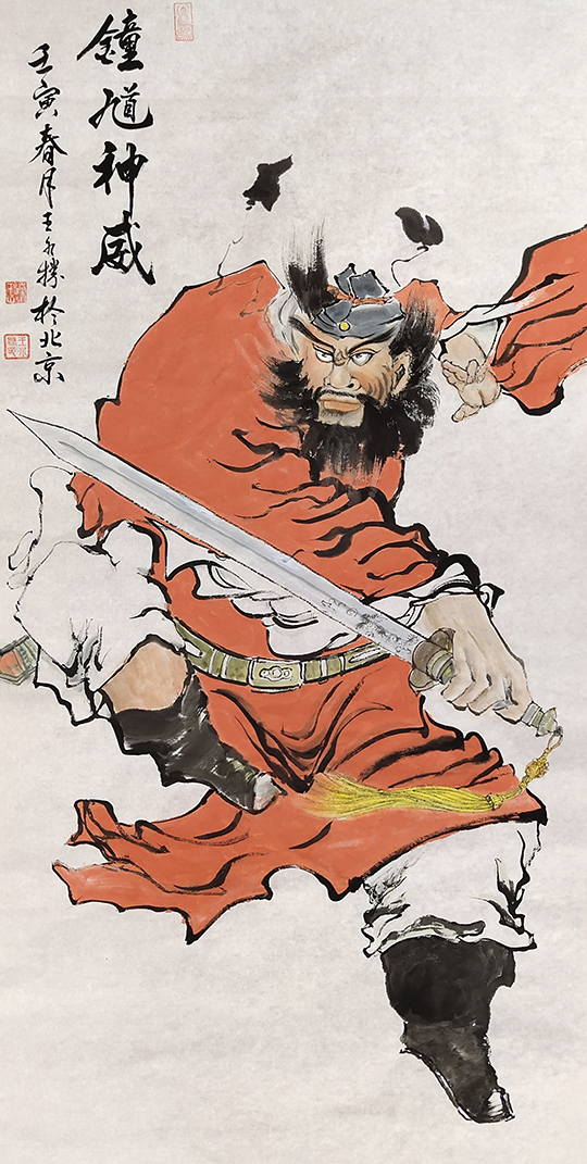 王水胜作品1《钟馗神威》.jpg