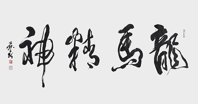 辛景春作品1《龙马精神》.jpg