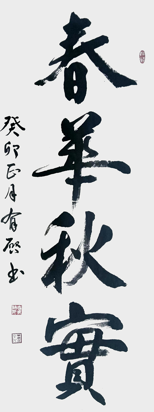 玄有启作品1《春华秋实》.jpg