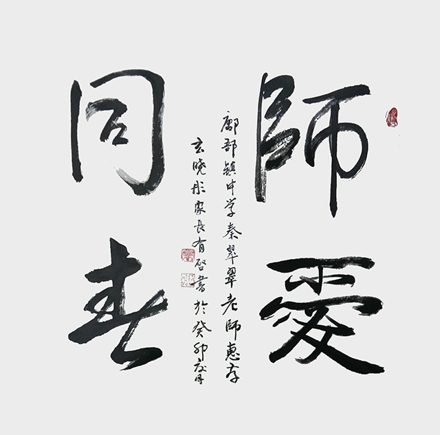 玄有启作品2《师爱同春》.jpg