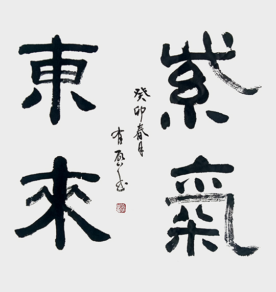 玄有启作品4《紫气东来》.jpg