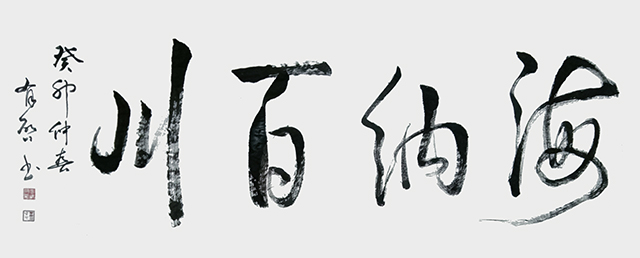 玄有启作品6《海纳百川》.jpg
