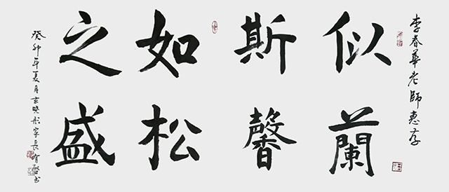 玄有启作品7《似蘭斯馨如松之盛》.jpg