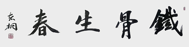 郁志桐作品1《铁骨生春》.jpg