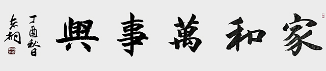 郁志桐作品3《家和万事兴》.jpg