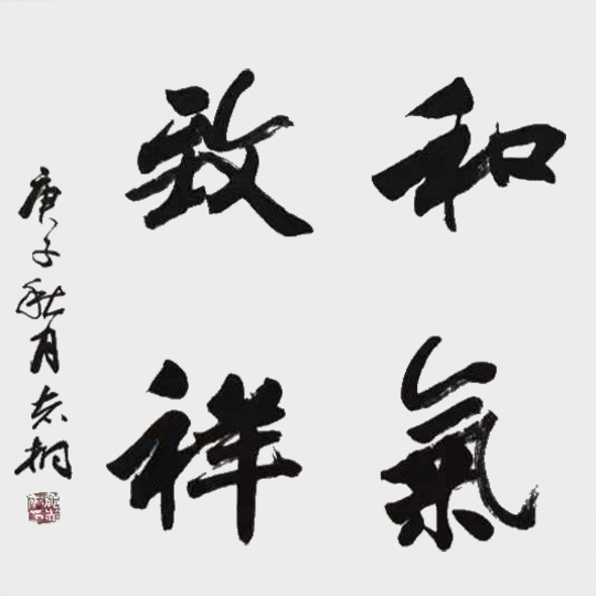 郁志桐作品6《和气致祥》.jpg