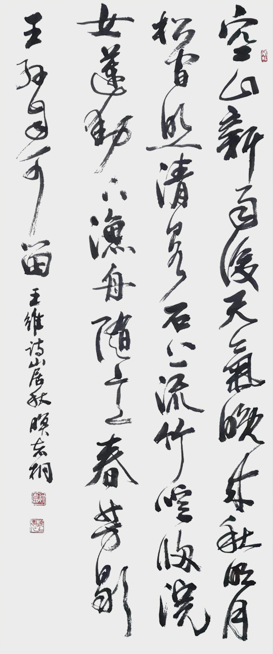 郁志桐作品8 王维《山居·秋暝》.jpg