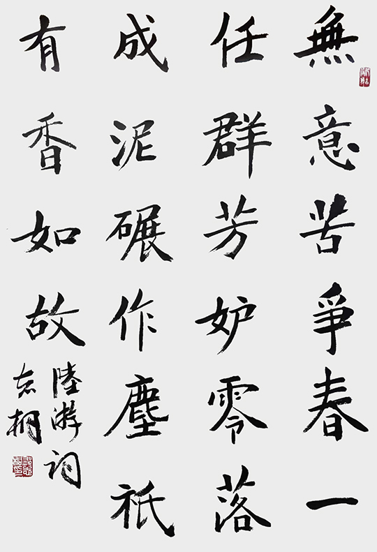 郁志桐作品10 陆游《仆算子·咏梅》.jpg
