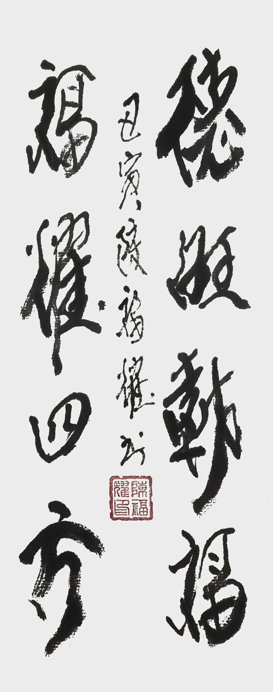 陈福耀作品《德旺载福，福耀四方》.jpg