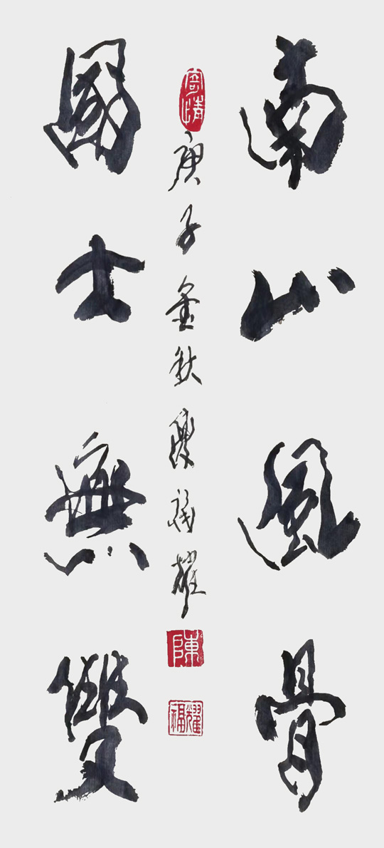 陈福耀作品《南山风骨，国士无双》.jpg