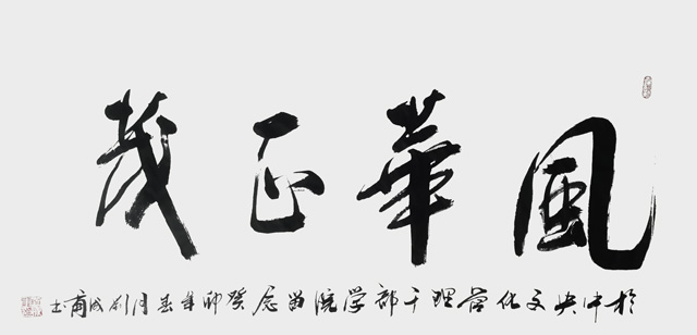 刘成甫作品《风华正茂》.jpg