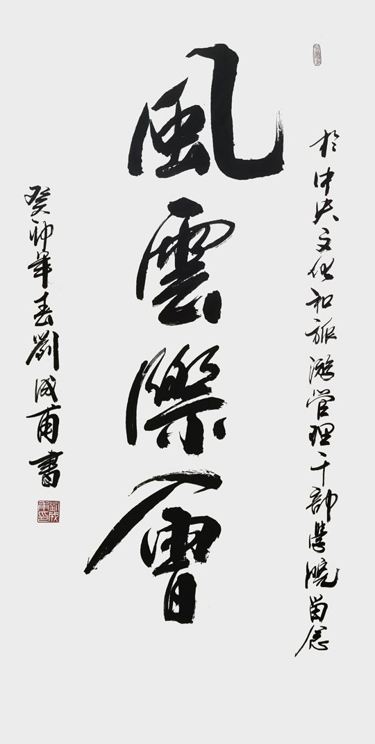刘成甫作品《风云际会》.jpg
