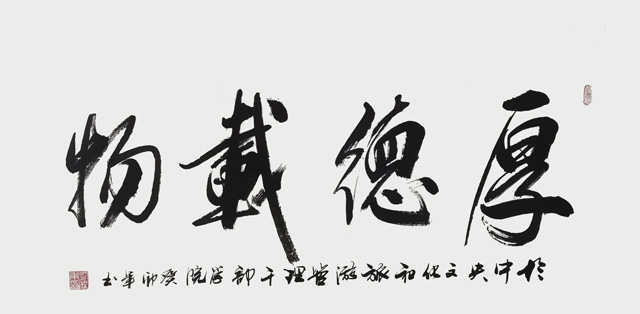 刘成甫作品《厚德载物》.jpg
