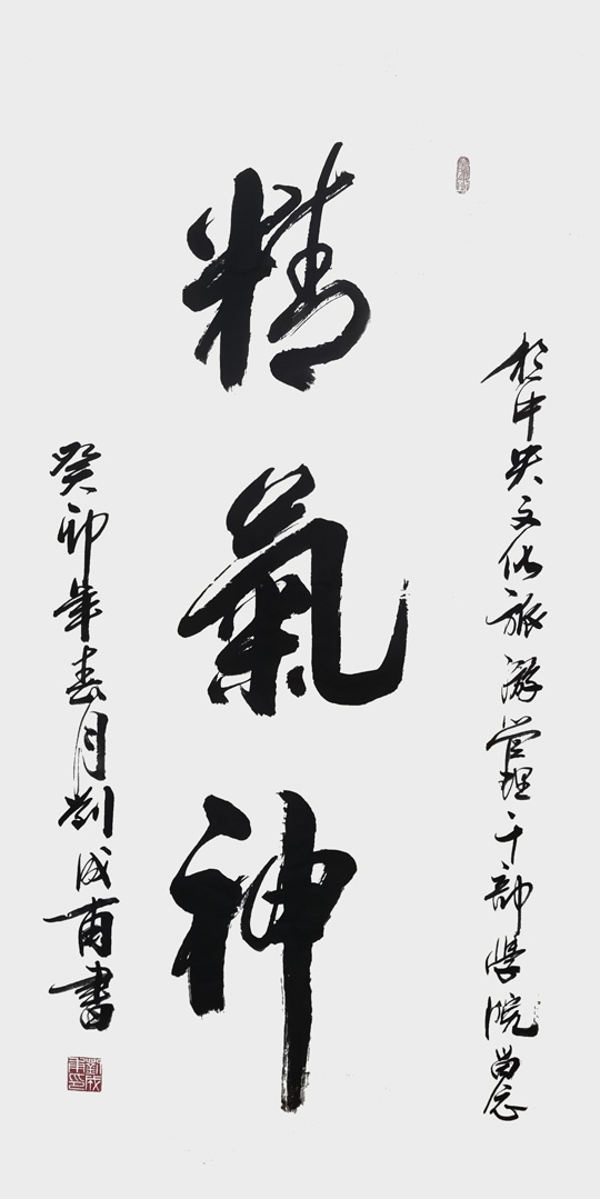 刘成甫作品《精气神》.jpg