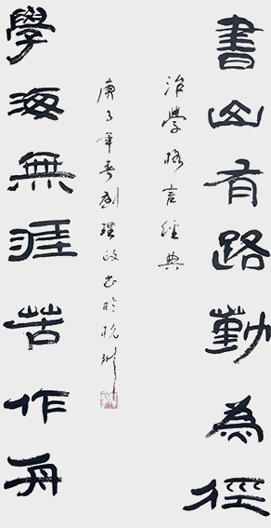刘理政作品2《书山有路勤为径-学海无涯苦作舟》.jpg