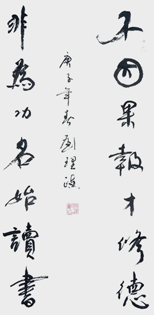 刘理政作品3《不因果报才修德 非为功名始读书》.jpg