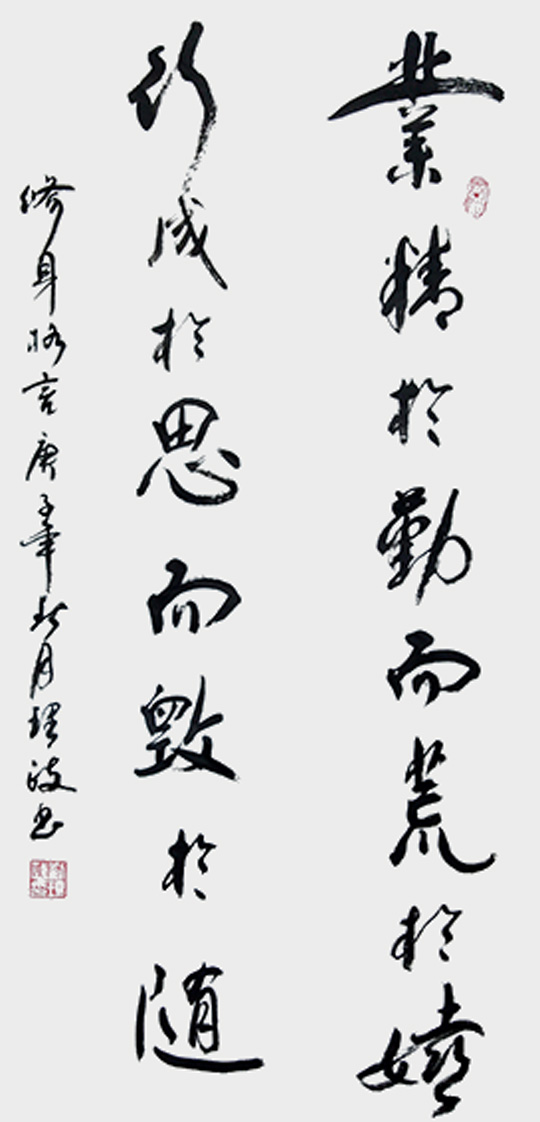 刘理政作品4《业精于勤而荒于嬉 行成于思而毁于随》.jpg