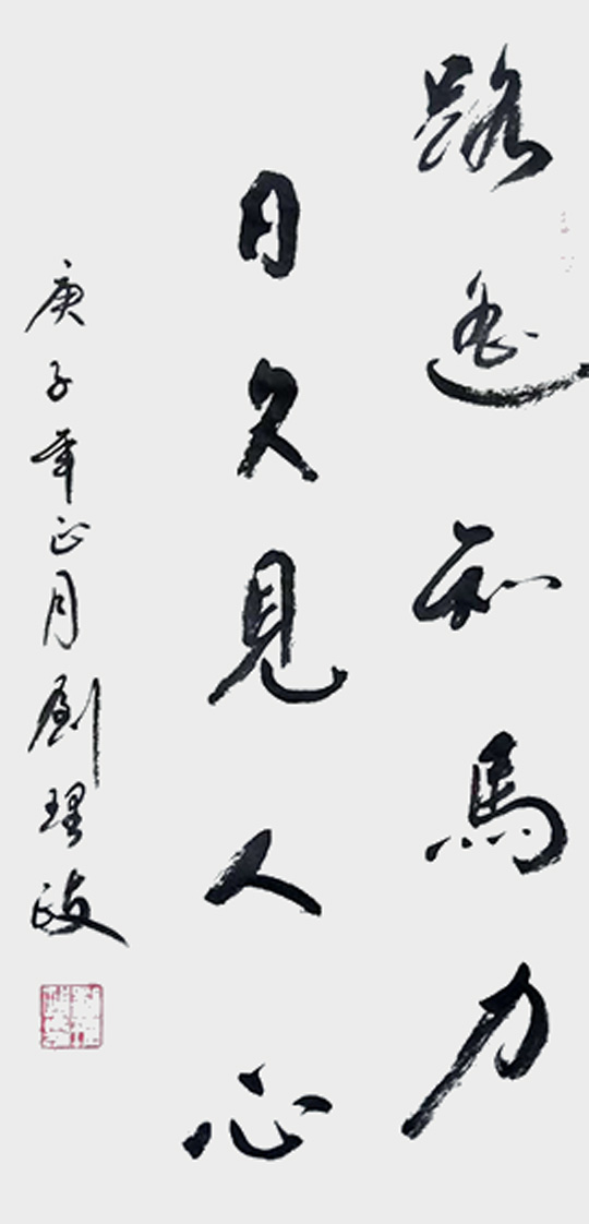 刘理政作品5《路遥知马力 日久见人心》.jpg