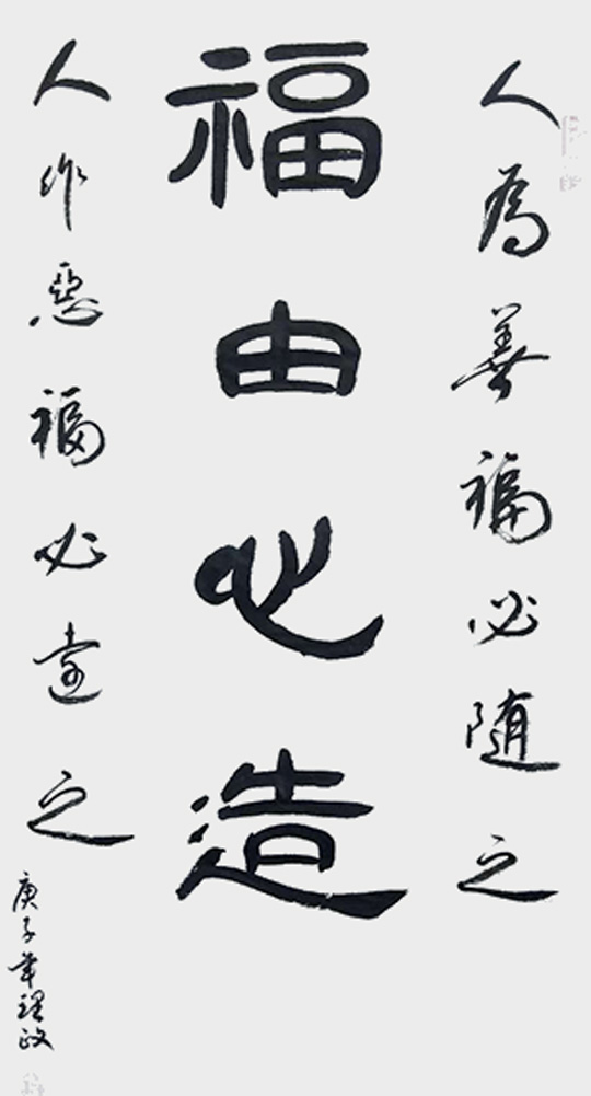 刘理政作品6《福由心造》.jpg