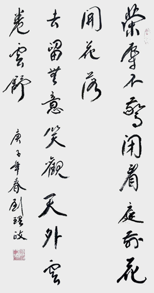 刘理政作品7《荣辱不惊,闲看庭前花开花落.去留无意,漫随天外云卷云舒》.jpg