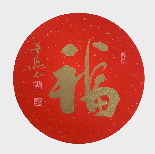 肖海明作品《福》.jpg