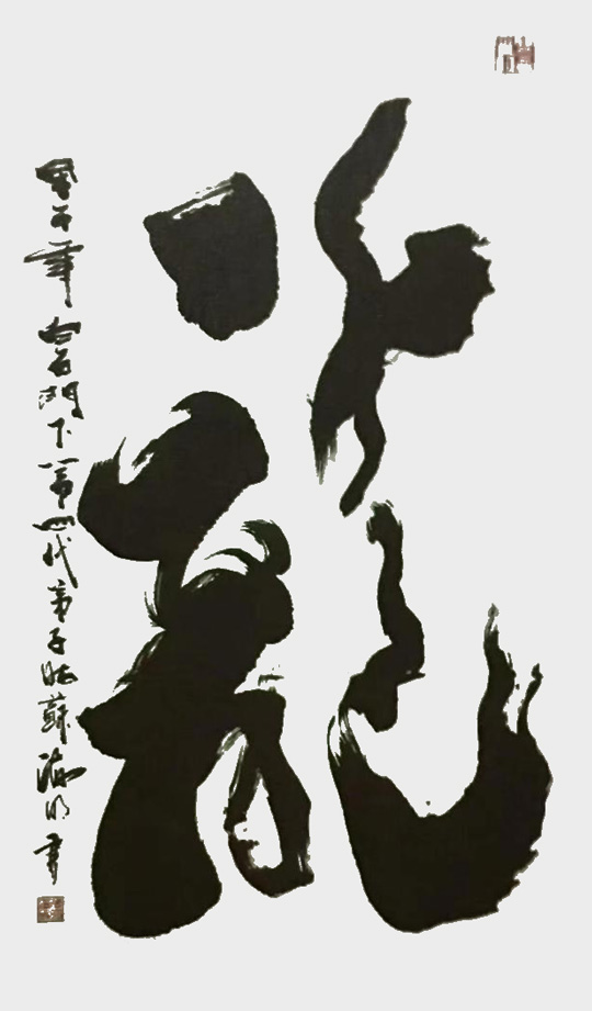 肖海明作品《龙》.jpg