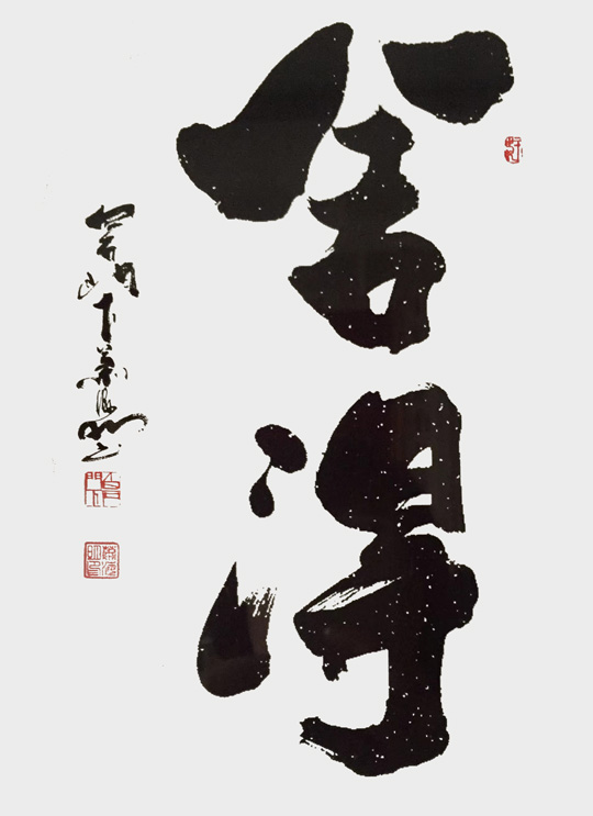 肖海明作品《舍得》.jpg