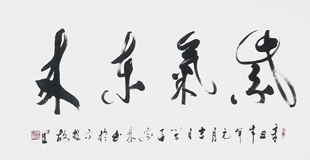 肖宗林作品4《紫气东来》.jpg