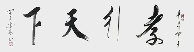 肖宗林作品5《孝行天下》.jpg