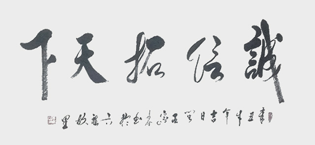 肖宗林作品7《诚信赢天下》.jpg
